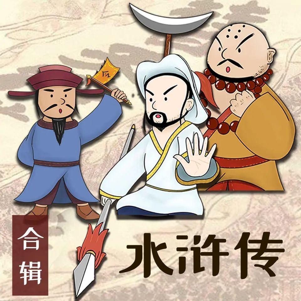 《水浒传少儿定制版》（儿童有声剧）主播：恐龙叔叔 380集完【MP3】 [1.15G]