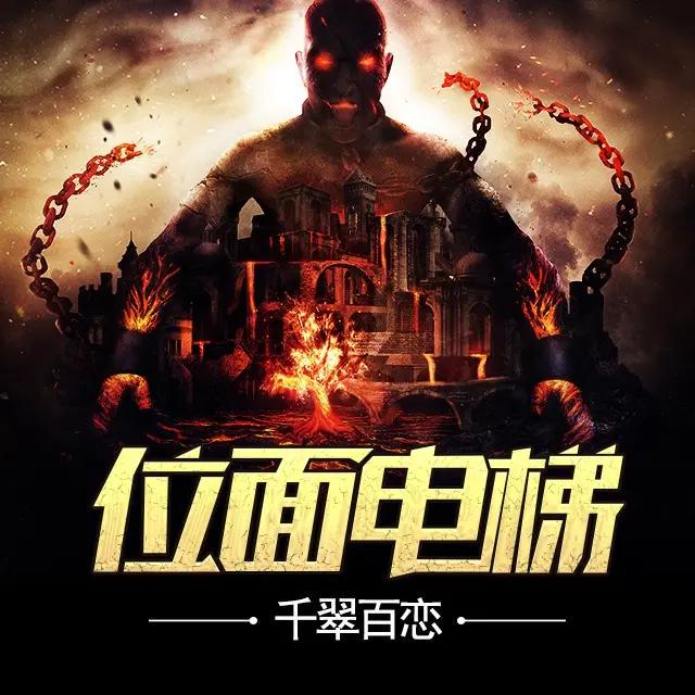 有声小说《位面电梯》著：千翠百恋 播：言中玉 1189集完