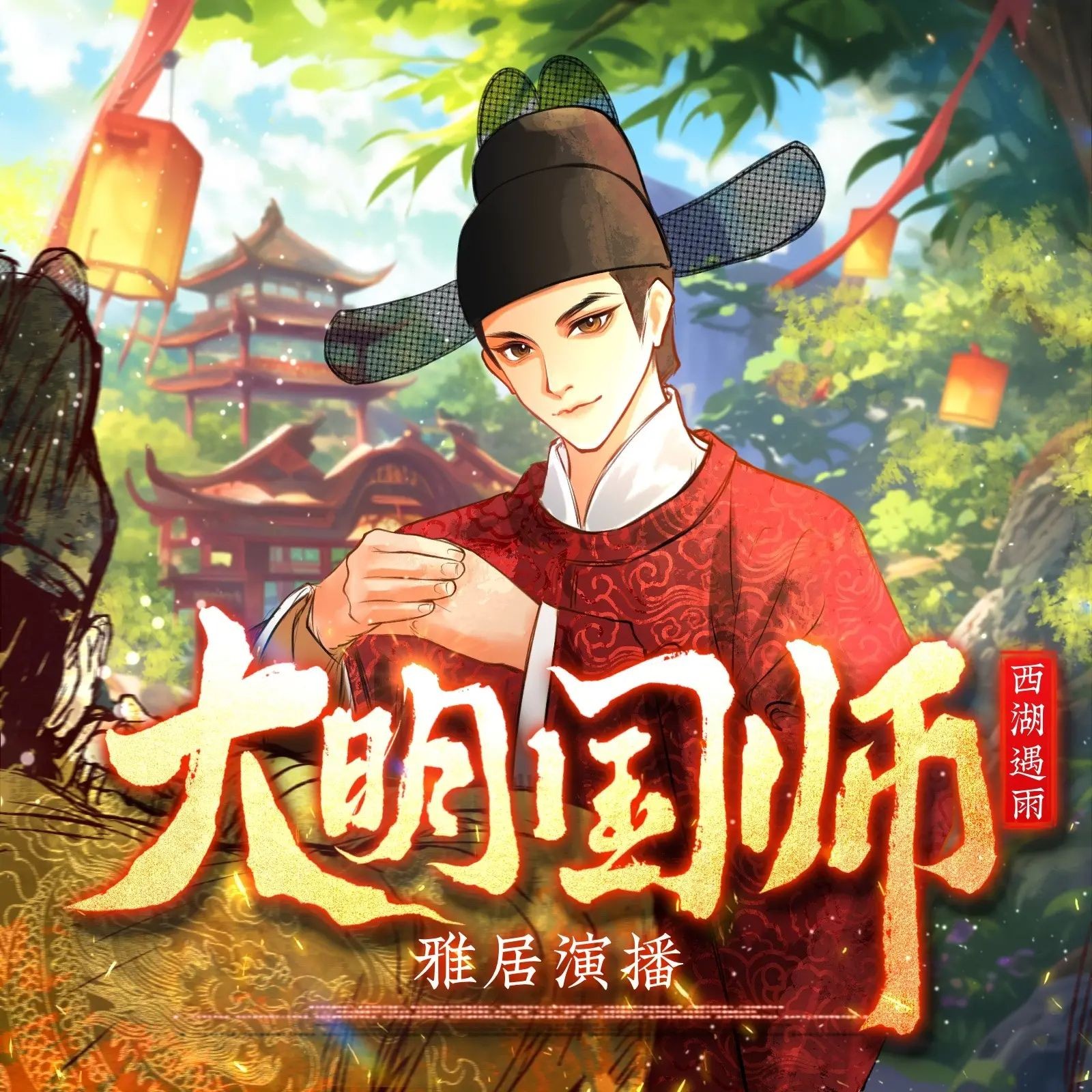 多人有声剧《大明国师》主播：雅居 1298集完【M4A】 [4G]