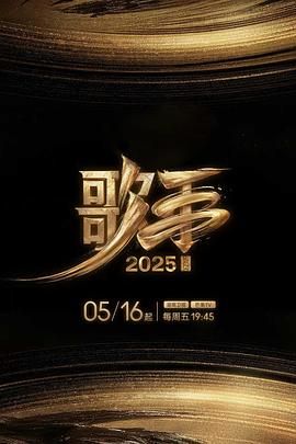歌手2025 我是歌手第十季 综艺 陈楚生 林志炫 更至最新一期 单期1.9g 1080p 中文字幕