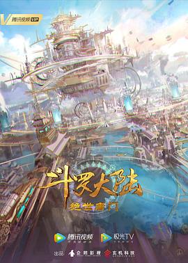 斗罗大陆  第二季 绝世唐门 [附合集篇][更新至108集]