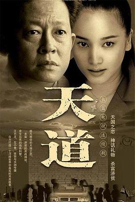 天道（2008）4K 单集/3G 全24集完结 [内嵌中文字幕][72.8G][无删减版]