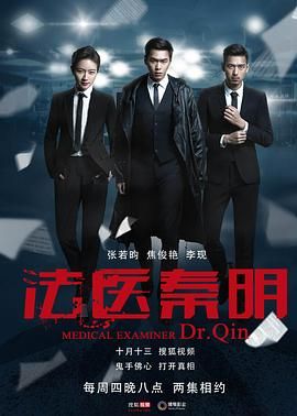 法医秦明 2016 【1080P】【国语中字】【6.5G】【张若昀,焦俊艳,李现】【剧情,悬疑】
