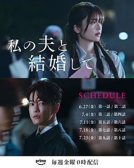 请和我的老公结婚 私の夫と結婚して 请和我的老公结婚 (2025) 第1-4集【Amazon版本 1080P 内封简繁中文字幕 小芝风花/佐藤健】12.6GB