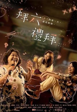 拜六礼拜 拜六禮拜 拜六礼拜 (2025) 闽南语中字.1080p.HamiVideo.WEB-DL.AAC2.0.H.264.mkv (更新至 5 集)