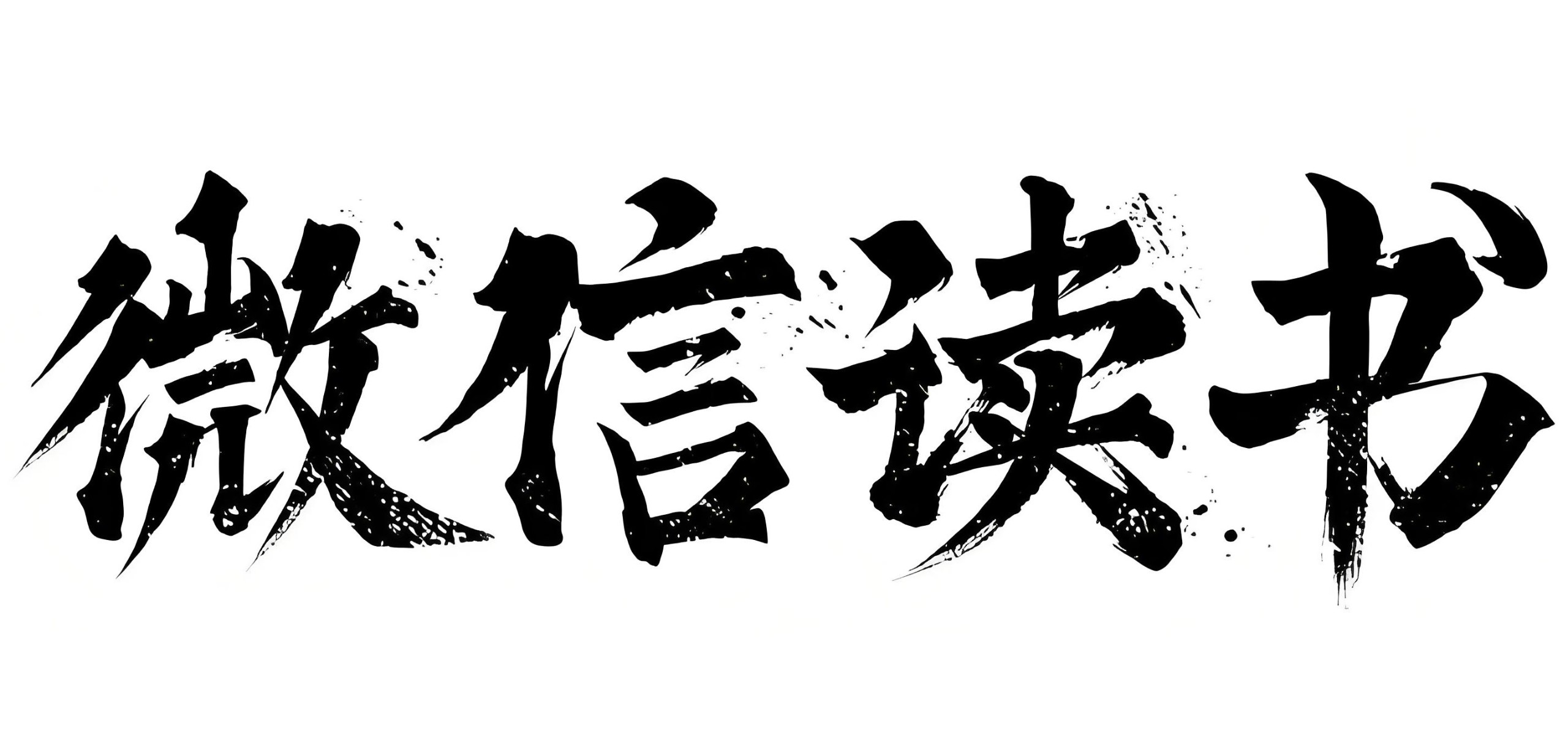 微信读书书单 (2025年6月) PDF/azw3/mobi/epub格式 246MB
