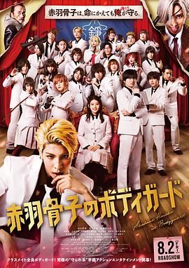 【日影】赤羽骨子的亲卫队 (2024) 1080p 中日双字幕