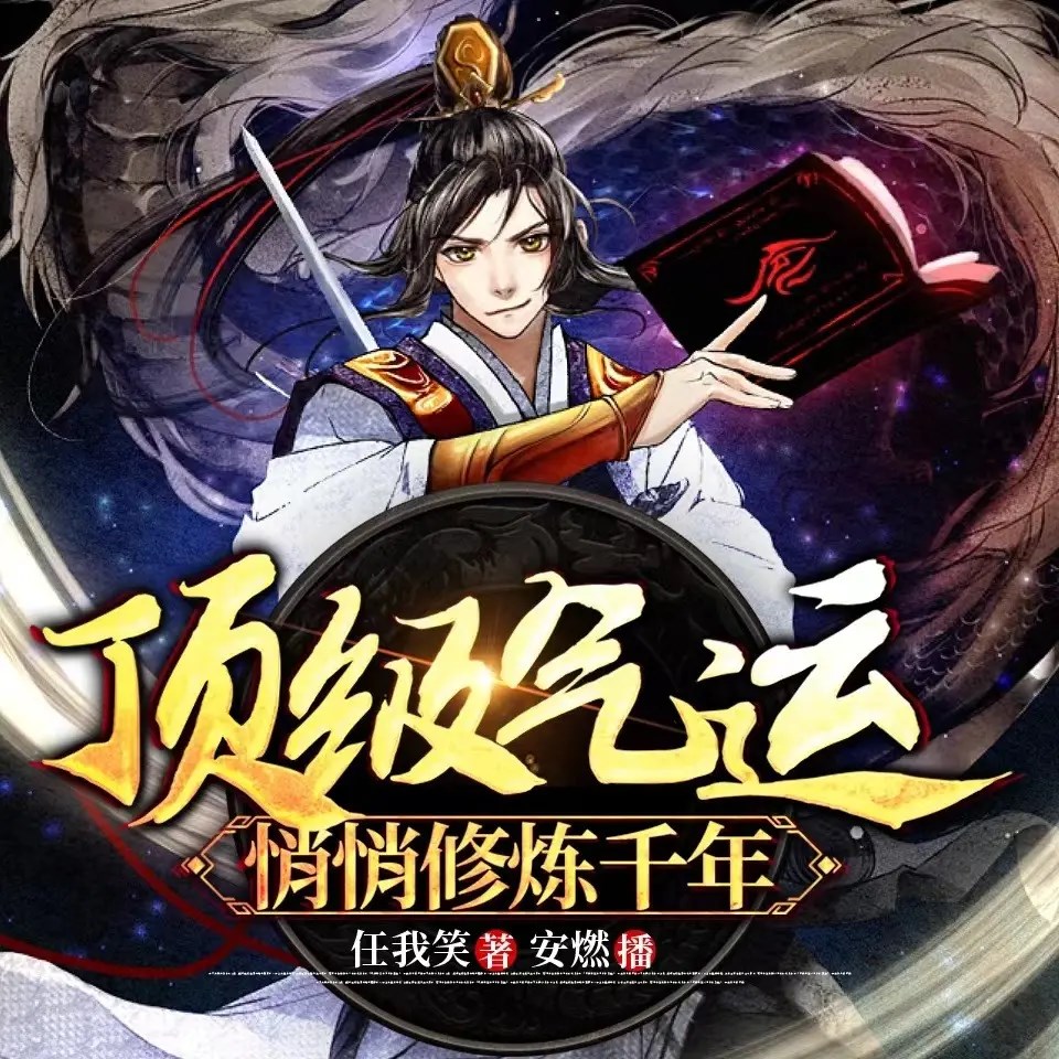 多人有声剧《顶级气运，悄悄修炼千年》著：任我笑 播：安燃 1244集完