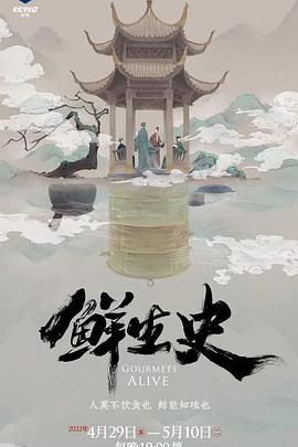 纪录片-《鲜生史》1、2季 4K 普通话+简中字幕(夸克网盘、UC网盘)