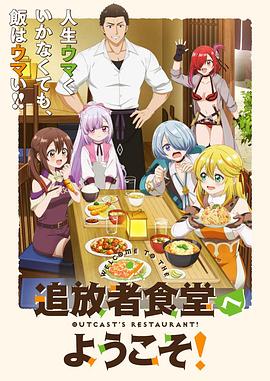 欢迎光临流放者食堂! 追放者食堂へようこそ! 【日漫】欢迎光临流放者食堂!(2025)【更至01集】【日语中字】【美食/奇幻/小说改】
