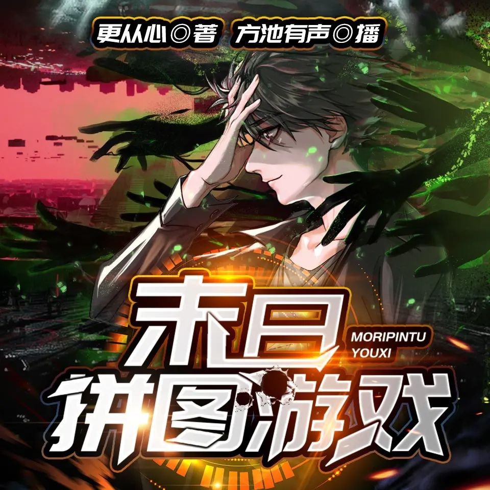 多人有声剧《末日拼图游戏》著：更从心 播：方池有声 1755集完【M4A】[5G]