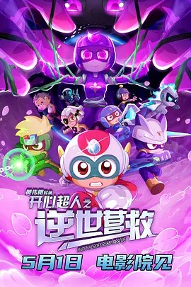 开心超人之逆世营救 (2025) 4K/1080P（国语中字）主演: 刘红韵 / 祖晴 / 严彦子（6.4GB）