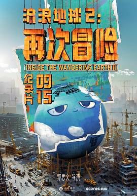 流浪地球2：再次冒险（2024）【4K / 臻彩视听 / 杜比5.1音效】【豆瓣高分纪录片】