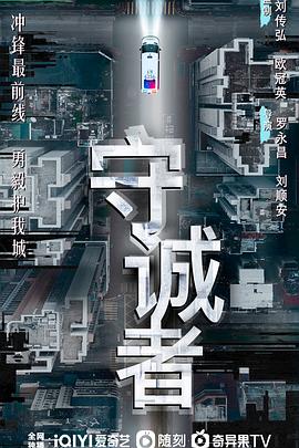 <港剧>守诚者[2025][动作 悬疑 犯罪][陈小春 李治廷 韩雪 任达华 何润东 熊黛林 李丽珍][4K+1080P/单集1.7GB/国粤双语中字]