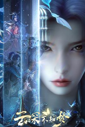 云深不知梦 国漫《云深不知梦》(2025)🎞️✨【更至02集】【4K 10bit】【单集1.6GB】【动作/动画/奇幻】