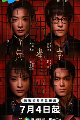朱雀堂 朱雀堂(2025)【更11集】4k【国语中字】1.4G/集
