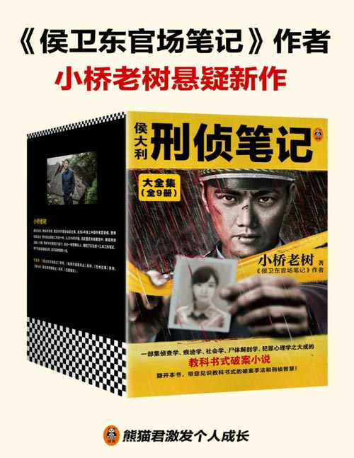 《侯大利刑侦笔记大全集》集侦查学 痕迹学 尸体解剖学 犯罪心理学的教科书式破案小说[pdf]