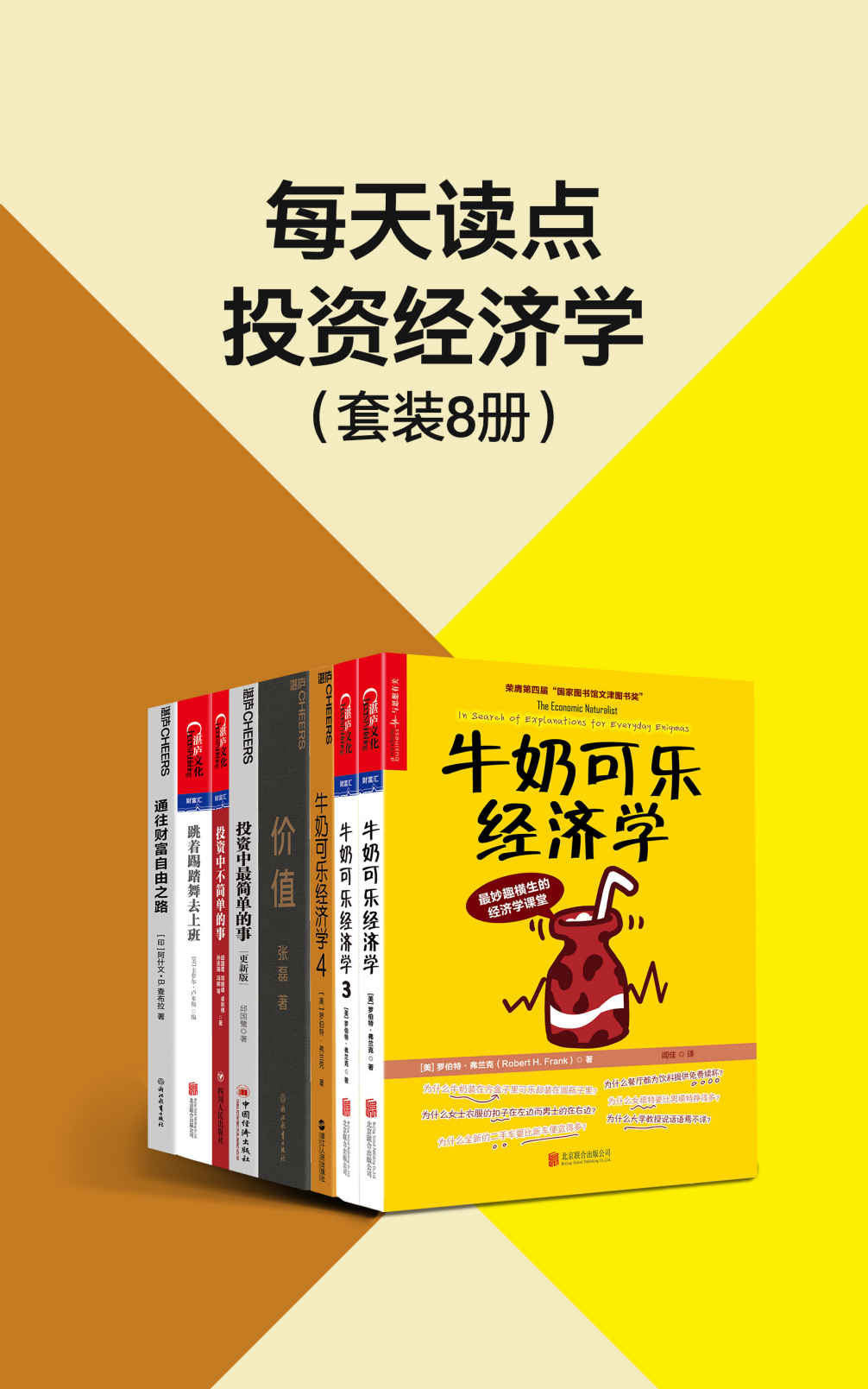 【每天读点投资经济学（套装8册）】 mobi/epub/azw3 [135.61MB]
