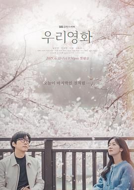 我们的电影 (2025) 第1-7集【Disney+版本 1080P 内封简繁英多国字幕 南宫珉/全余赟】14.9GB