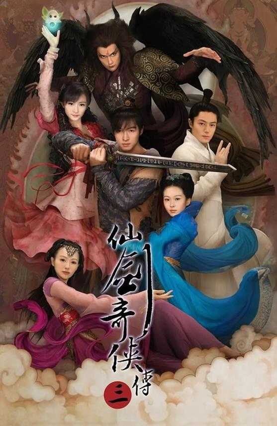 ?仙剑奇侠传三(2009)画质修复 4K 60帧 单集/4.2G 全37集 [国语中字] [154G]