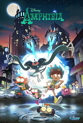 奇幻沼泽 第三季 Amphibia Season 3 【美漫】奇幻沼泽(2021)【全3季】【720P WEB】【英语中字】【共:26.9G】【豆瓣评分:9.3 】