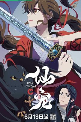 仙宠 (2025) [更6集】 4k【国语中字】 1.5G/集