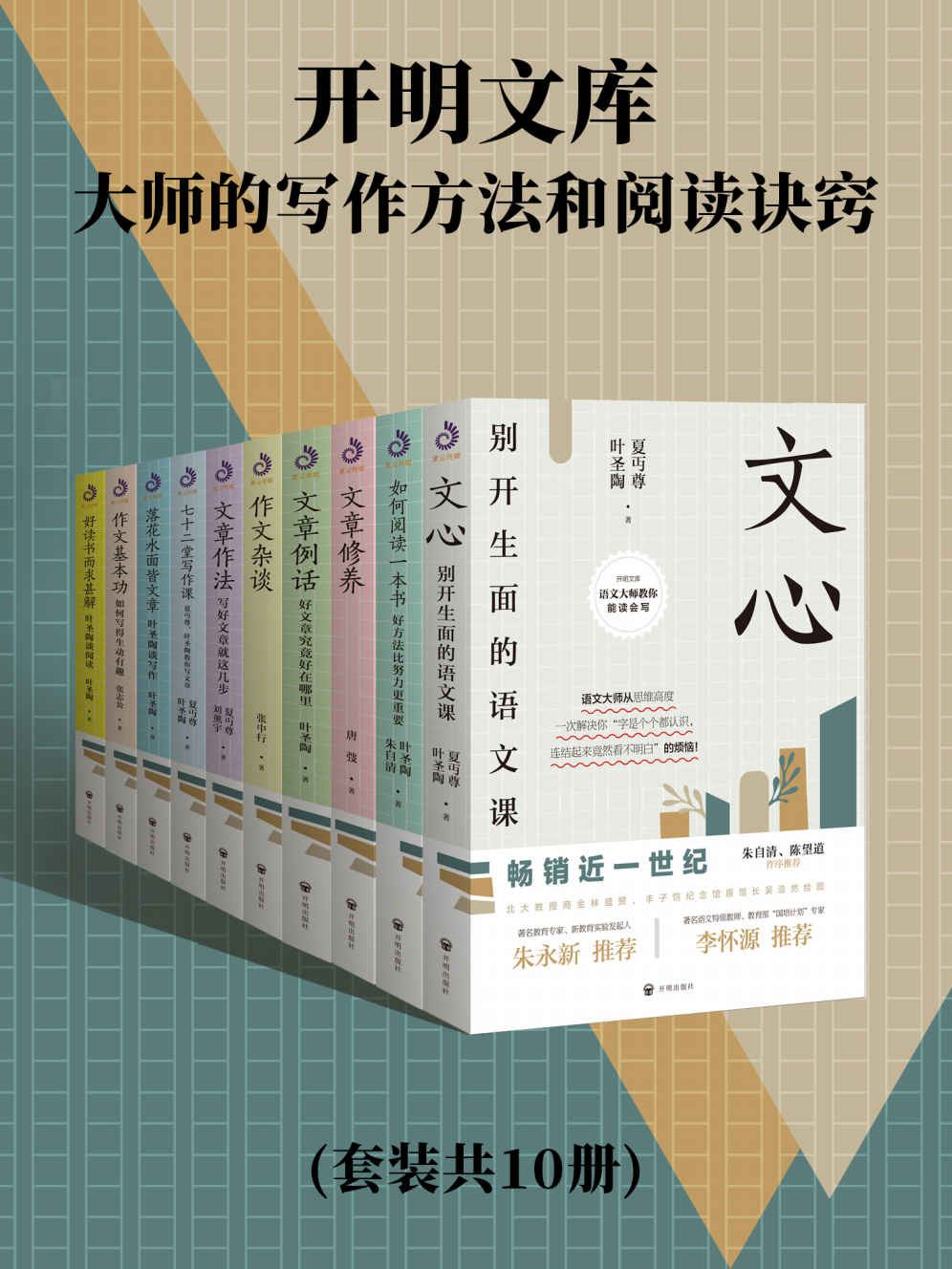 【开明文库：大师的写作方法和阅读诀窍(套装共10册)】 mobi/epub/azw3 [33.15MB]