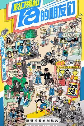 《脱口秀和Ta的朋友们》2024最新综艺-更新10月16日