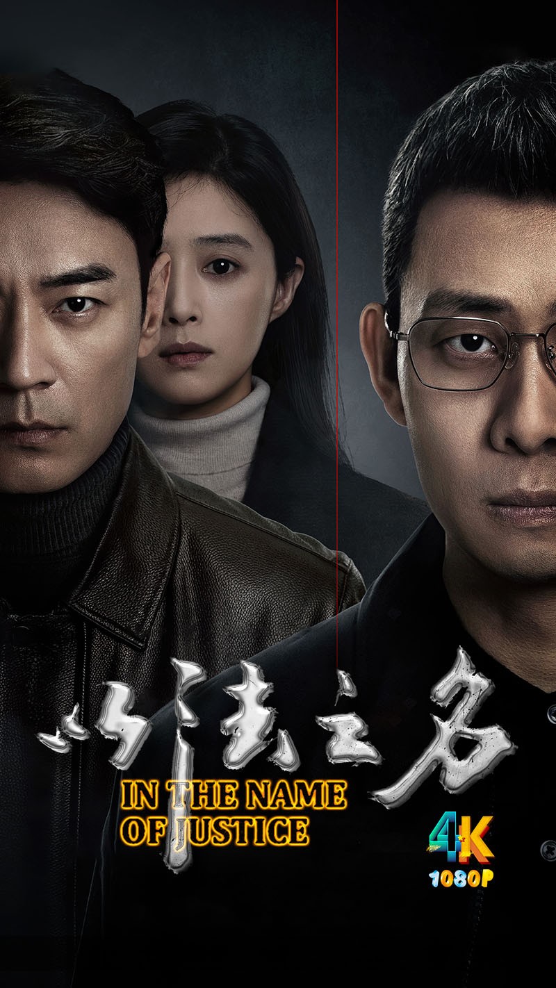 以法之名.2025（4K+1080P）国语中字.蒋欣+张译+【更新中】单集220.3mb-7.9g