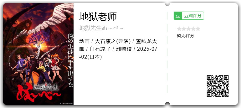 地狱老师 [2025][动画 日本][1080P][单集450M][内嵌字幕 日语中字][更02集]