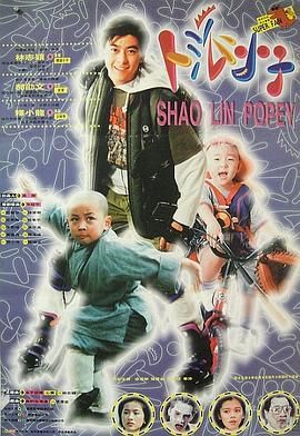 【电影】笑林小子 (1994) 林志颖/释小龙/郝劭文/徐若瑄