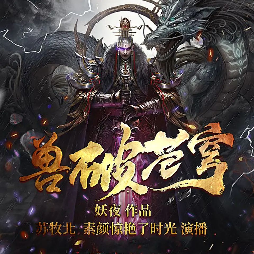 有声小说《兽破苍穹》著：妖夜 播：苏牧北&素颜 1743集完【M4A】 [7.7G]