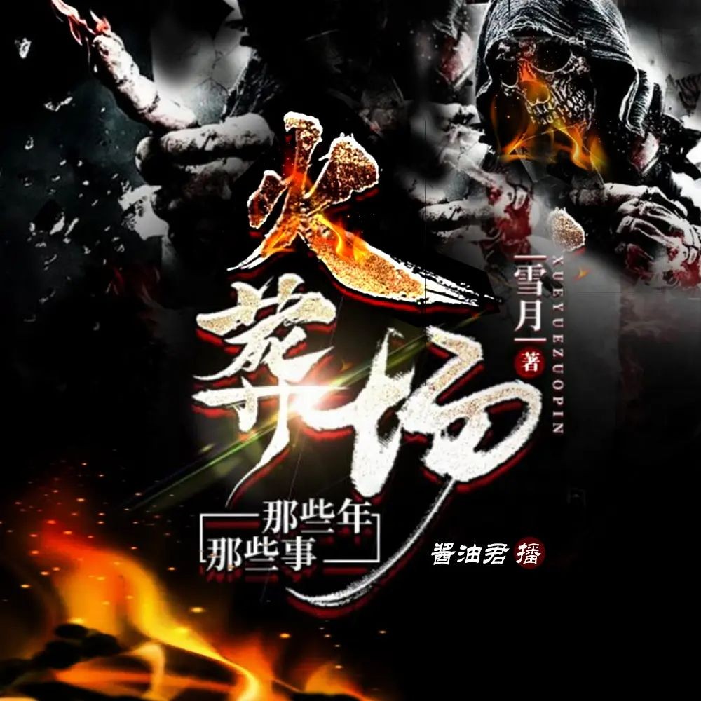 多人有声剧《火葬场那些年，那些事》主播：miss酱油君 1457集完【M4A】[4.76G]