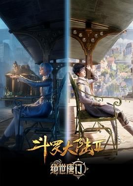 ???斗罗大陆2:绝世唐门 【 更107话】 (2025)【4K+1080P高码】【热血动漫】