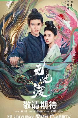 ?【超前更36集完结】【无忧渡(2025)】【4K高帧高码&杜比音效】【剧情 古装】【任嘉伦 宋祖儿】?
