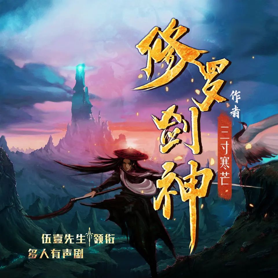 多人有声剧《修罗剑神》主播：伍一先生 连载至3120集【MP3】[12G]