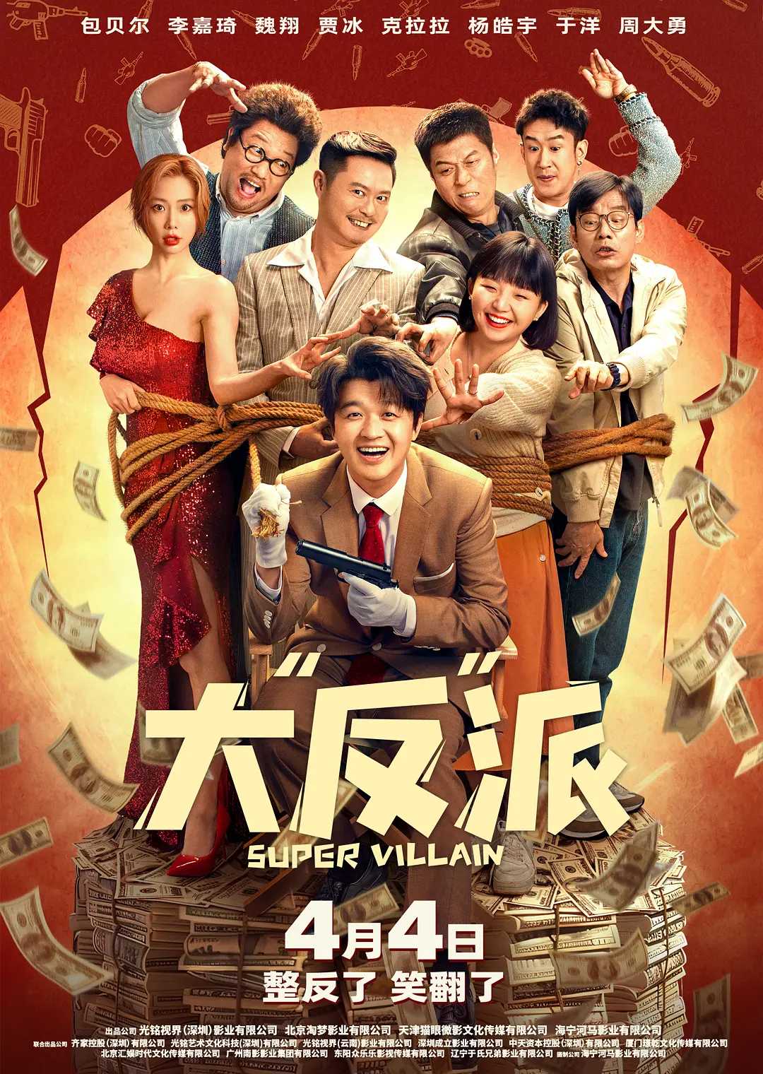 大反派 4K高码 [包贝尔 李嘉琦][剧情 喜剧](2024)
