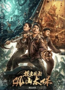 观山太保 超清 国语中子 无水印