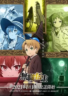 稀缺资源❗后宫日漫 无职转生:到了异世界就拿出真本事 無職転生~異世界行ったら本気だす~ (2021-2024)【全系列全集1080P日语外挂中字41.2G】