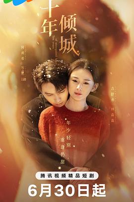 十年倾城[2025][爱情][何昶希 吉舒亦] [1080P/单集58MB/国语中字]