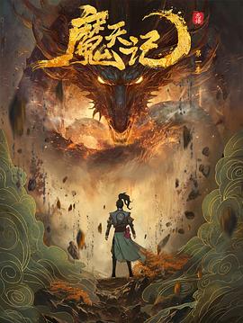 魔天记 《魔天记》(2025)更新至第6集【4K高码】【国语中文】【1.5GB/集左右】