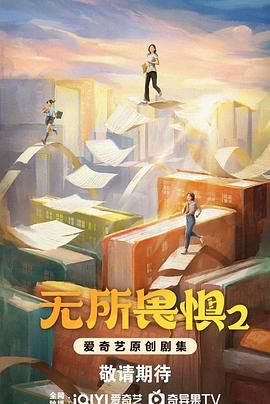 《无所畏惧2》(2025)无所畏惧 第二季【更新至最新一集】【主演: 热依扎/王阳/啜妮】【4K】【1G/集】