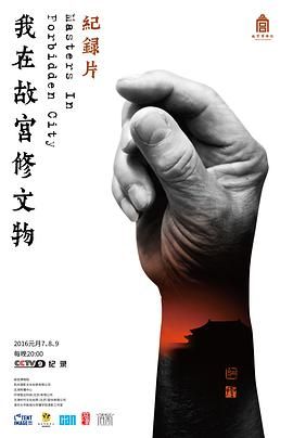 【纪录片】我在故宫修文物(2016)【全3集】【1080P WEB】【国语中字】【共:2.7G】【豆瓣评分: 9.4 】