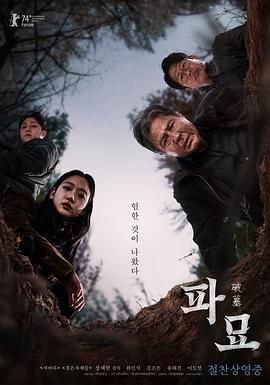 【全网最高清】破墓 파묘 2024韩 金高银 4K/1080多版本 [29G]