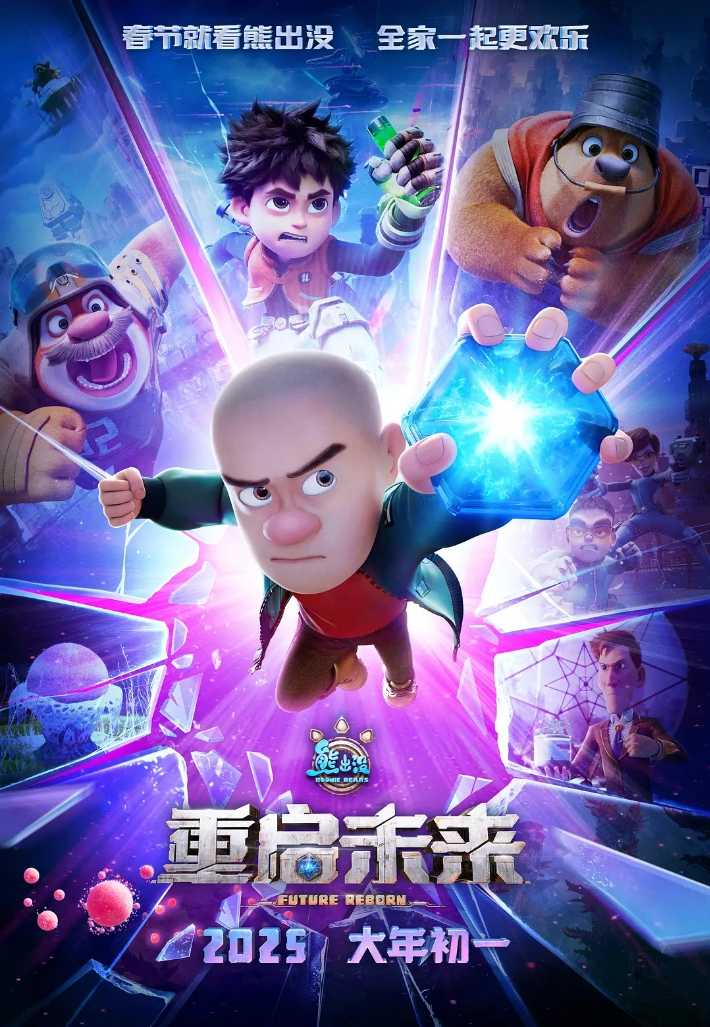 熊出没·重启未来 (2025) 4K 60帧 [ 国语简中字幕] [11.9GB]