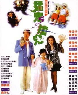 猛鬼撞鬼 1080p remux(1989)外挂简中字幕(20.5G)