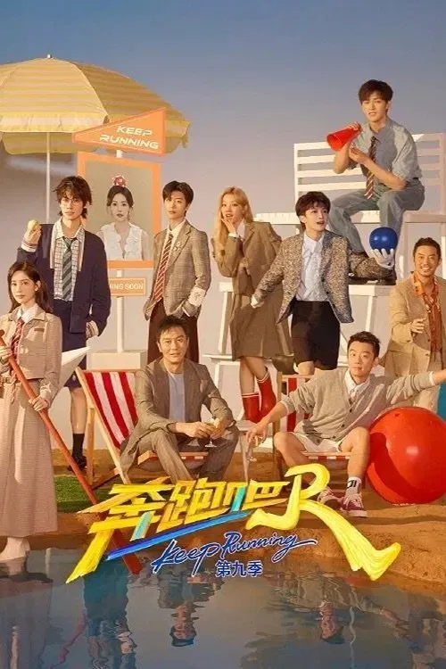 更2025.06.30 ✅4K60FPS/1080P 综艺【奔跑吧9】国语 2025 [单集2G]