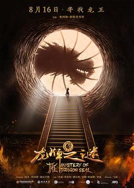 龙牌之谜 2160p remux (2019) [48.1GB] [成龙/姚星彤]，又名：中国游记：龙牌之谜,魔鬼的精神2,Тайна Печати дракона: Путешествие в Китай,Вий 2,Viy 2,Jour