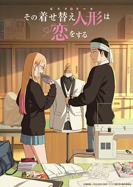更衣人偶坠入爱河 第二季 その着せ替え人形は恋をする Season 2 【日漫】更衣人偶坠入爱河 / 恋上换装娃娃 第二季 (2025)【高码率】【1.3G.集】