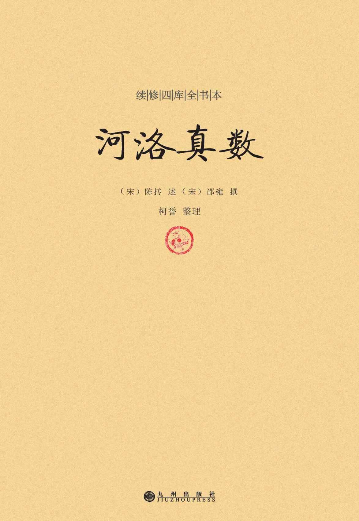 《河洛真数》续修四库全书本，以河图洛书为根基，融合易经、天文、历法之学，系统阐释阴阳五行与九宫八卦的数理逻辑